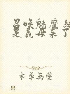 召唤魅魔 结果是义母来了