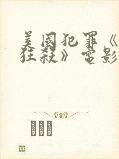 美国犯罪《末路狂杀》电影在线观看