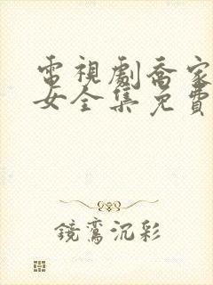 电视剧乔家的儿女全集免费观看36