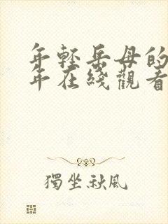 年轻岳母的那些年在线观看封面