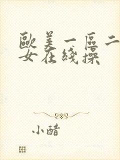 欧美一区二区美女在线操