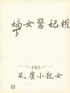 嫡女医妃权倾天下