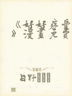 《好好疼爱里面》漫画免费看