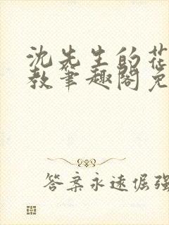 沈先生的花式管教笔趣阁免费