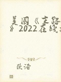 美国《末路狂杀》2022在线播放