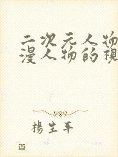 二次元人物桶动漫人物的视频