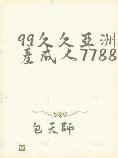 99久久亚洲国产成人7788