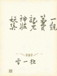 妖神记第一季合集版免费观看