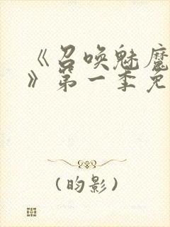 《召唤魅魔义母》第一季免费观看