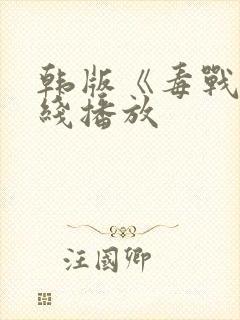 韩版《毒战》在线播放封面