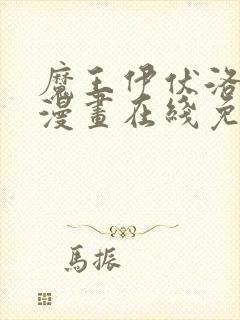 魔王伊伏洛基亚漫画在线免费观看