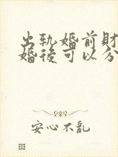 出轨婚前财产离婚后可以分割吗