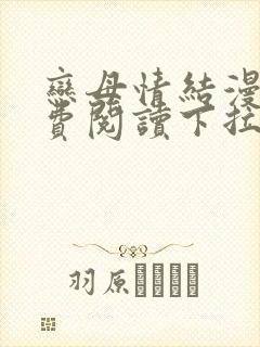 恋母情结漫画免费阅读下拉式封面