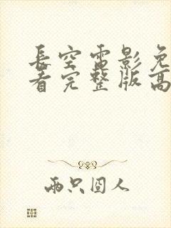 长空电影免费观看完整版高清