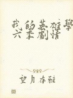 我的英雄学院第六季剧情