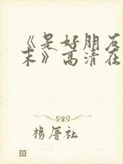 《是好朋友的周末》高清在线