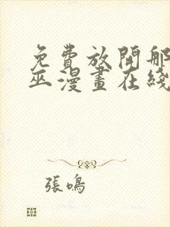 免费放开那个女巫漫画在线看