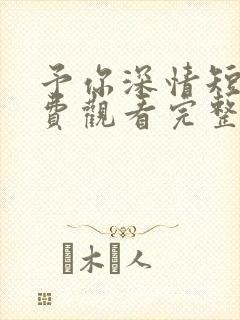 予你深情短剧免费观看完整版封面