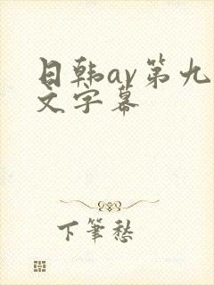 日韩av第九中文字幕