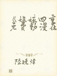 《姐嫁四重奏》免费动漫在线观看