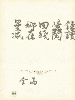 曼娜回忆录无删减在线阅读