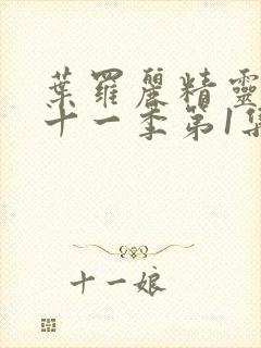 叶罗丽精灵梦第十一季第1集正版