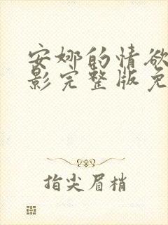 安娜的情欲史电影完整版免费观看