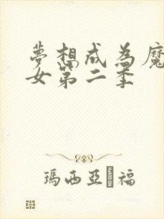 梦想成为魔法少女第二季