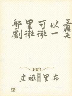 哪里可以看电视剧微微一笑很倾城