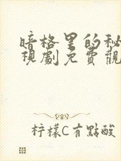 暗格里的秘密电视剧免费观看全集