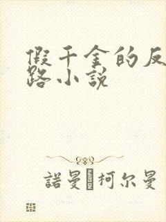 假千金的反杀之路小说