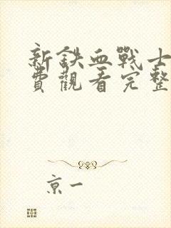 新铁血战士4免费观看完整版