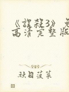 《误杀3》免费高清完整版