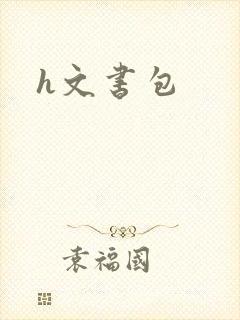 h文书包