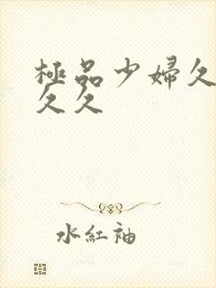 极品少妇久久久久久封面