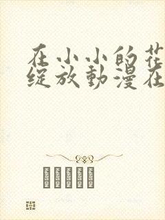 在小小的花蕾里绽放动漫在线观看