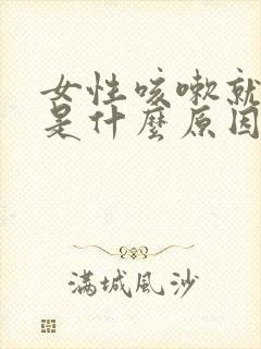 女性咳嗽就尿漏是什么原因