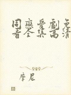 同恋爱剧免费观看全集高清