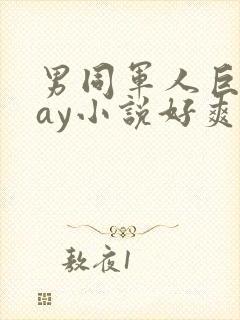 男同军人巨黄gay小说好爽