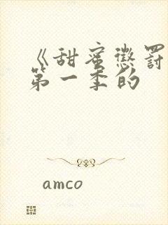 《甜蜜惩罚2》第一季的