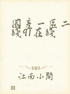 国产一区二区在线91在线