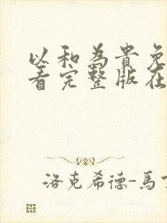 以和为贵免费观看完整版在线全集