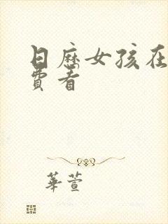 日历女孩在线免费看