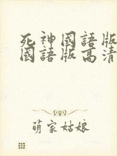 死神国语版全集国语版高清