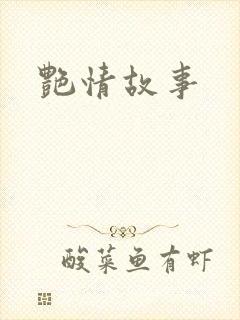 艳情故事封面