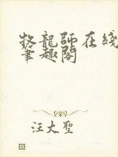 牧龙师在线阅读笔趣阁