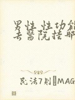 男性 性功能 去医院挂哪科