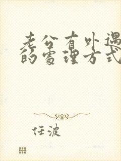 老公有外遇最好的处理方式老公做比较好