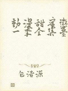 动漫甜蜜惩罚第一季全集台词在线观看