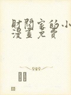 财阀家的小儿子漫画免费